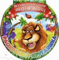 Волшебный мир зверей и птиц, Феданова Ю., 2011