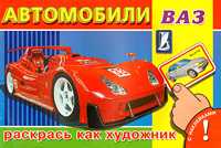 Автомобили ВАЗ. Раскрась как художник, , 2009
