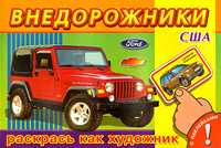 Внедорожники США. Раскрась как художник, , 2009