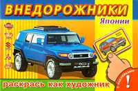 Внедорожники Японии. Раскрась как художник, , 2009