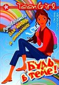 Руководство для юных и стильных, Толкунова О., 2006