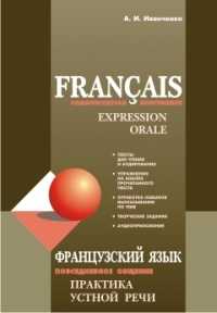 Французский язык. Повседневное общение. Практика устной речи, Иванченко А., 2011