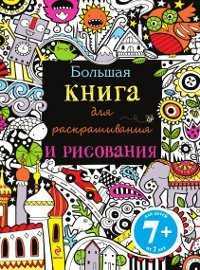 Большая книга для раскрашивания и рисования, , 2012