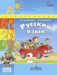 Русский язык. Учебник. 2 класс. В 2-х частях. Часть 1, Климанова Людмила Федоровна, 2011