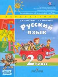 Русский язык. Учебник. 2 класс. В 2-х частях. Часть 2, Климанова Людмила Федоровна, 2011