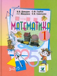 Математика. Учебник. 1 класс, Давыдов В.В., 2011