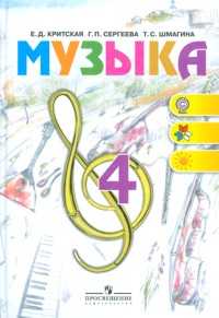 Музыка. 4 класс. Учебник, Критская Елена, 2011