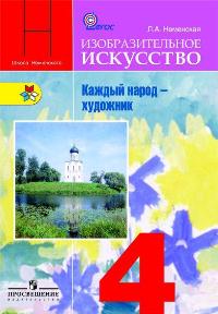 Изобразительное искусство. Каждый народ - художник. 4 класс, Неменская Л.А., 2011