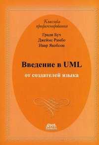 Введение в UML от создателей языка, Буч Гради, 2011