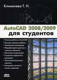 AutoCAD 2008/2009 для студентов. Самоучитель, Климачева Татьяна Николаевна, 2011