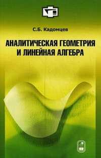 Аналитическая геометрия и линейная алгебра, Кадомцев Сергей Борисович, 2011