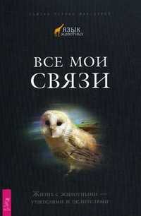 Все мои связи. Жизнь с животными - учителями и целителями, Мак-Элрой Сьюзан Чернак, 2010