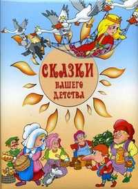 Сказки нашего детства, , 2010