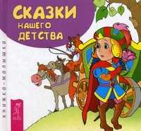 Сказки нашего детства. Книжка-малышка, , 2010