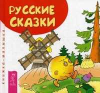 Русские сказки. Книжка-малышка, , 2010