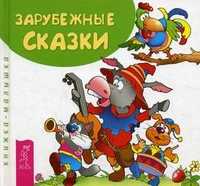 Зарубежные сказки. Книжка-малышка, , 2010