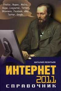 Интернет 2011. Справочник, Леонтьев Виталий Петрович, 2011