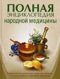 Полная энциклопедия народной медицины, Корешкин И.А., 2011