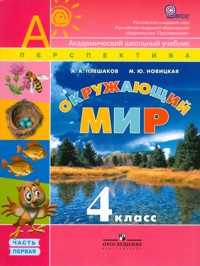 Окружающий мир. 4 класс. Учебник в 2-х частях. Часть 1, Плешаков А.А., 2011