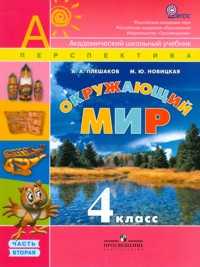 Окружающий мир. 4 класс. Учебник в 2-х частях. Часть 2, Плешаков А.А., 2011