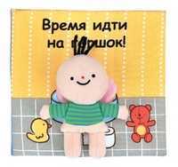 Книжка-игрушка "Время идти на горшок!", , 0000