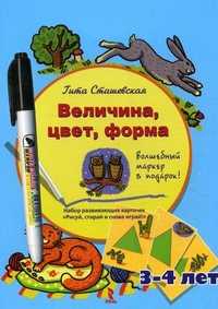 Величина, цвет, форма. Набор развивающих карточек "Рисуй, стирай и снова играй!" + волшебный маркер в подарок! Для детей 3-4 лет, Сташевская Гита, 2011