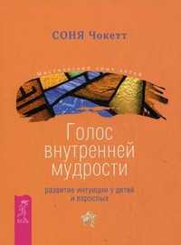 Голос внутренней мудрости. Развитие интуиции у детей и взрослых, Чокетт Соня, 2011