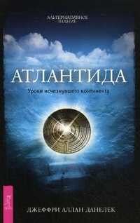 Атлантида. Уроки исчезнувшего континента, Данелек Джеффри Аллан, 2011
