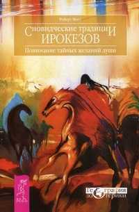 Сновидческие традиции ирокезов. Понимание тайных желаний души, Мосс Роберт, 2011