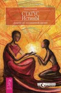Статус Истины. Диалог об осознанной жизни, Суюндик Шухрат, 2011