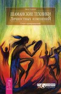 Шаманские техники личностных изменений. Опыт превращений, Перкинс Джон, 2011