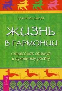 Жизнь в гармонии. Стресс как стимул к духовному росту, Сиворд Брайн Люк, 2010