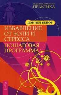 Избавление от боли и стресса. Пошаговая программа, Бенор Дэниел, 2011