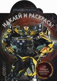 Наклей и раскрась! Трансформеры. 16 цветных наклеек внутри!, , 2011