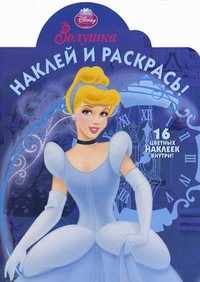 Наклей и раскрась! Золушка. 16 цветных наклеек внутри!, , 2011