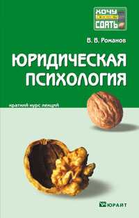Юридическая психология. Краткий курс лекций, Романов В.В., 2012
