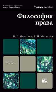 Философия права. Учебное пособие для магистров. Гриф МО, Михалкин Н.В., 2012