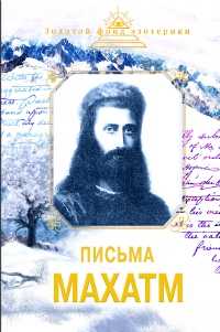 Письма Махатм, , 2011