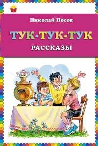 Тук-тук-тук. Рассказы, Носов Н.Н., 2012