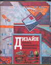 Дизайн. История, современность, перспективы, Голубятников И.В., 2011