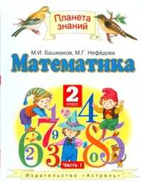 Математика. Учебник. 2 класс. В 2 частях. Часть 1, Башмаков М.И., 2011