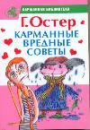 Карманные вредные советы, Остер Г.Б., 2011