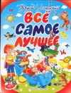 Все самое лучшее, Успенский Э.Н., 2011
