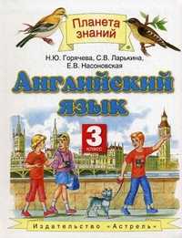 Английский язык. 3 класс. Учебник. Гриф МО РФ, Горячева Наталья Юрьевна, 2012