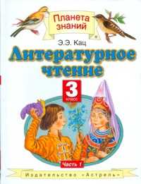 Литературное чтение. Учебник. 3 класс. В 3-х частях. Часть 1, Кац Элла Эльхановна, 2011