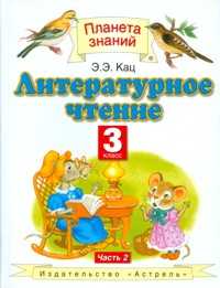 Литературное чтение. Учебник. 3 класс. В 3-х частях. Часть 2, Кац Элла Эльхановна, 2011