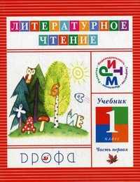Чтение и литература. Учебник. 1 класс. В 2-х частях. Часть 1. Гриф МО РФ, Джежелей Ольга Валентиновна, 2011