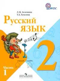 Русский язык. 2 класс. Учебник. В 2-х частях. Часть 1, Зеленина Л.М., 2011