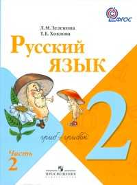 Русский язык. 2 класс. Учебник. В 2-х частях. Часть 2, Зеленина Л.М., 2011