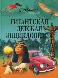 Гигантская детская энциклопедия, , 2010